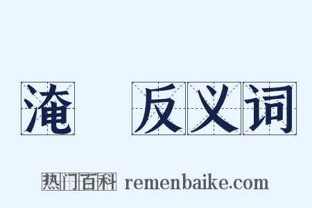 淹沒反义词是什么意思的图片
